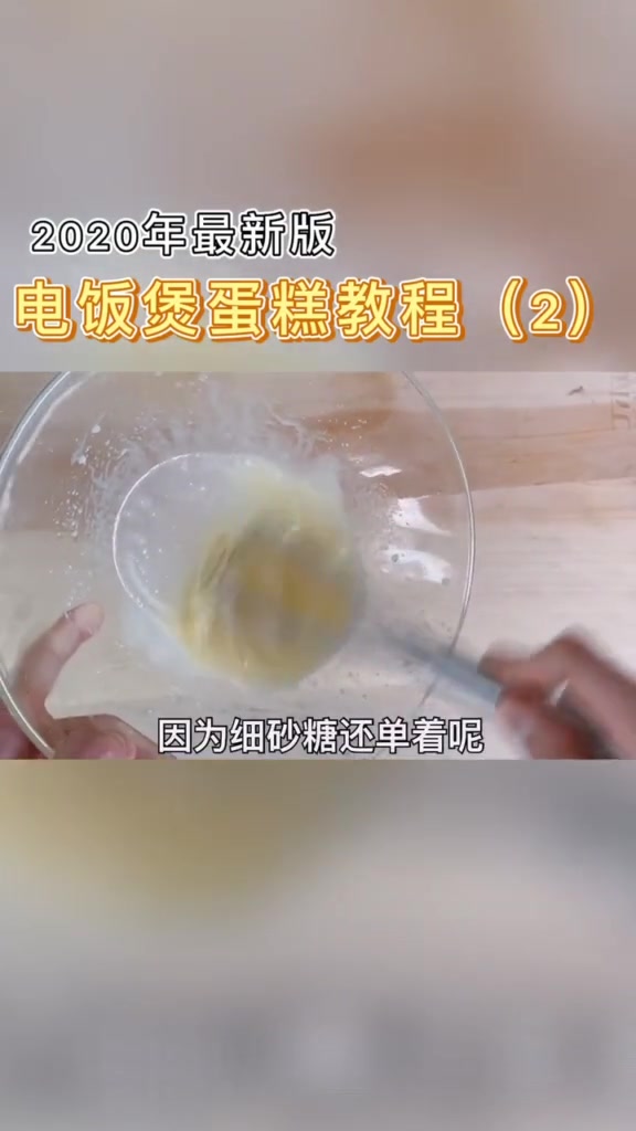你们要的电饭煲蛋糕教程来啦,超简单教不会你顺着网线过来打我 抗疫情宅家也是作贡献