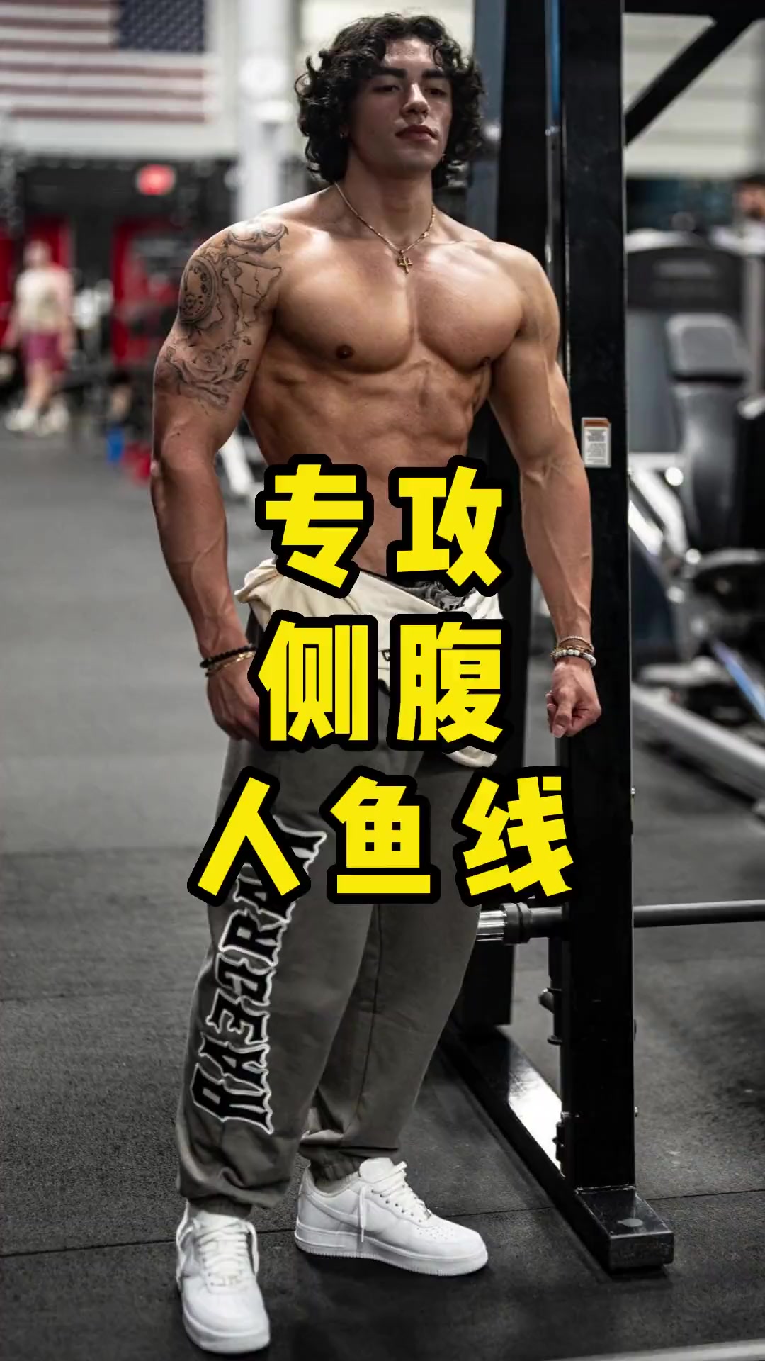 人鱼线鲨鱼线统统拥有 健身 要做一个猛男 力量训练 精神氮泵 腹肌