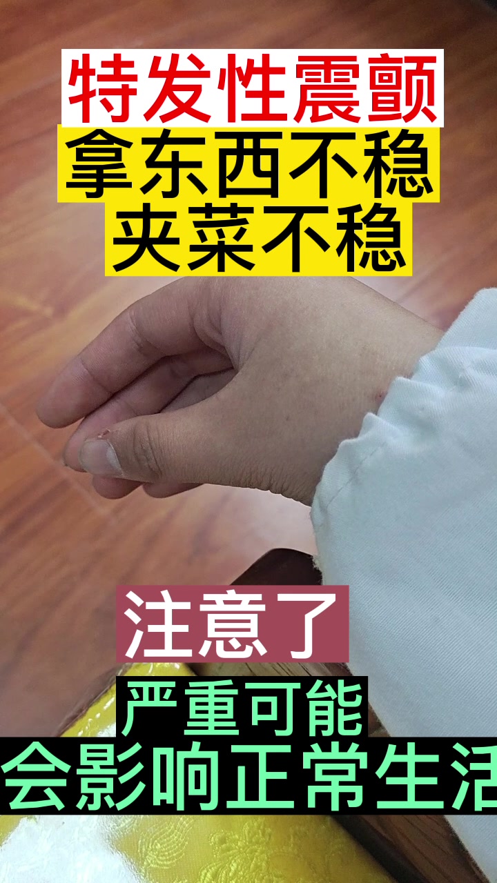 手抖怎么办,可能是特发性震颤