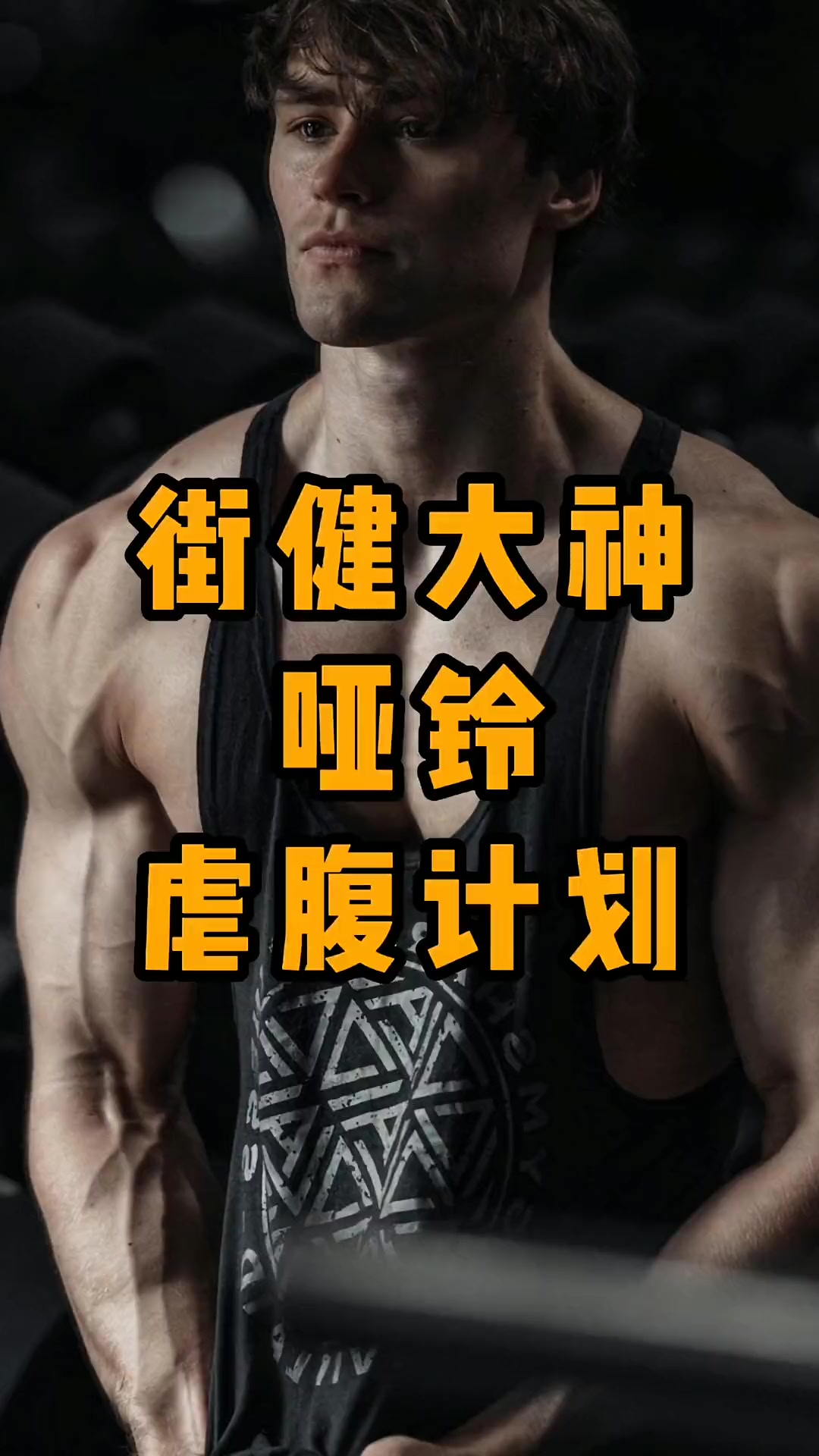 克里斯哑铃虐腹进阶版,非常滴虐,推荐给大家!健身 增肌 肌肉 好身材练起来 一起来锻炼 肌