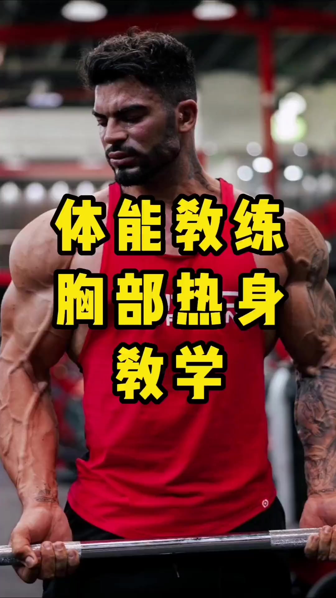 健身界卡梅隆练胸热身教学 健身 健身干货 健身知识 精神氮泵 运动 肌肉男养成中 健身教学