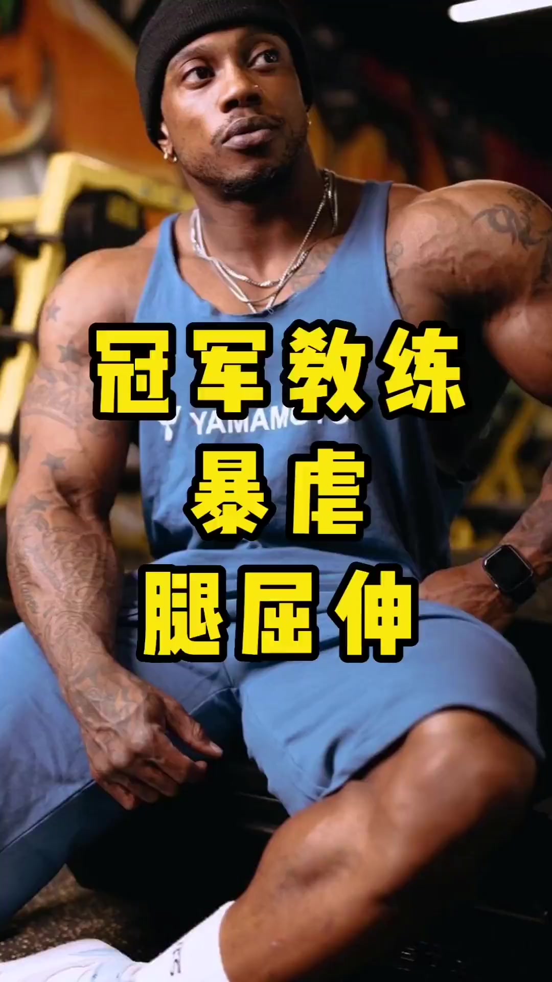 老哈尼三招玩儿转腿屈伸 健身 健身知识 健身干货 运动 肌肉 健身教学 一起来锻炼 撸铁 