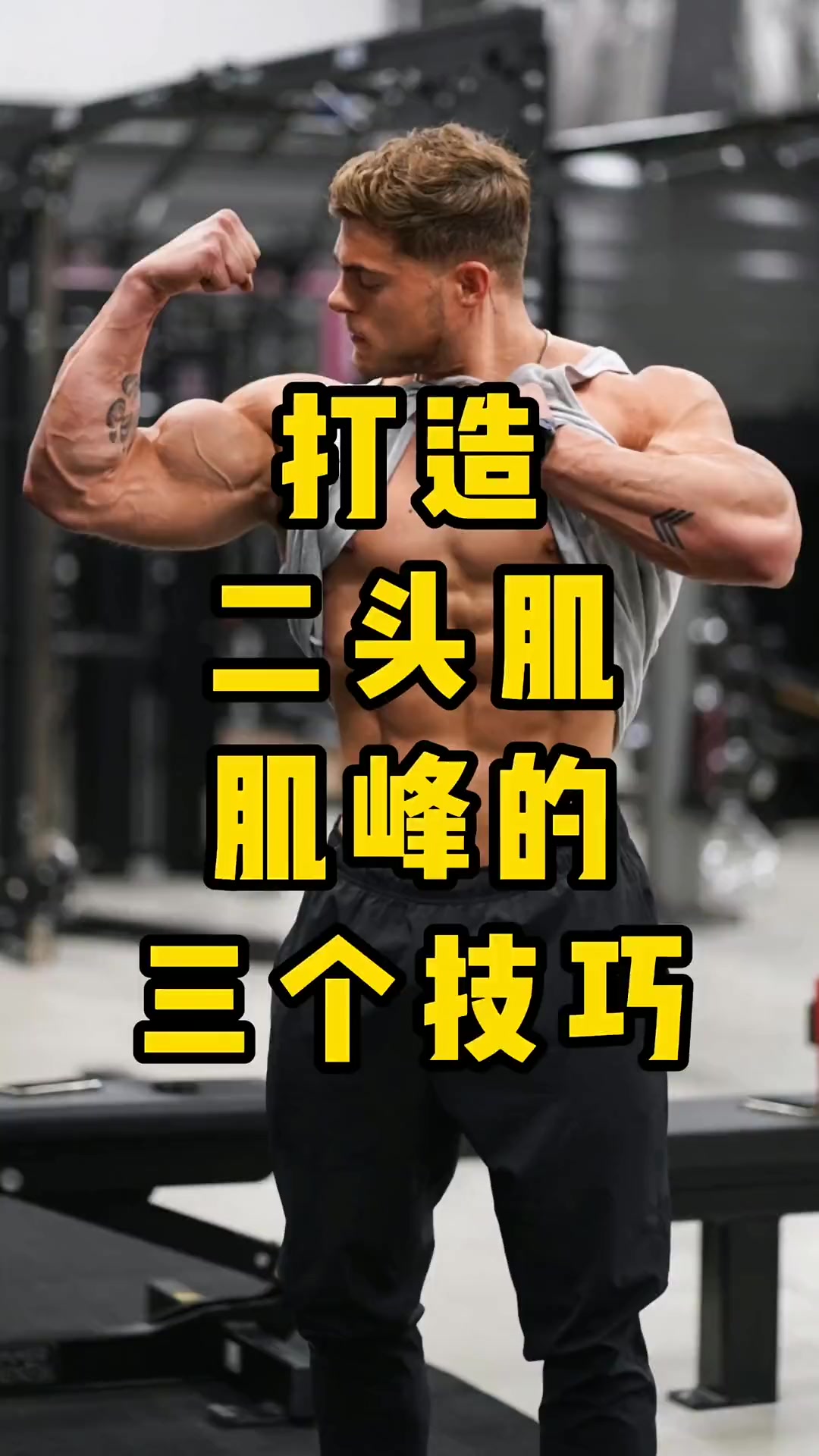 打造二头肌肌峰的三个技巧 健身 健身干货 撸铁 肌肉 精神氮泵 运动 一起来锻炼 增肌 力
