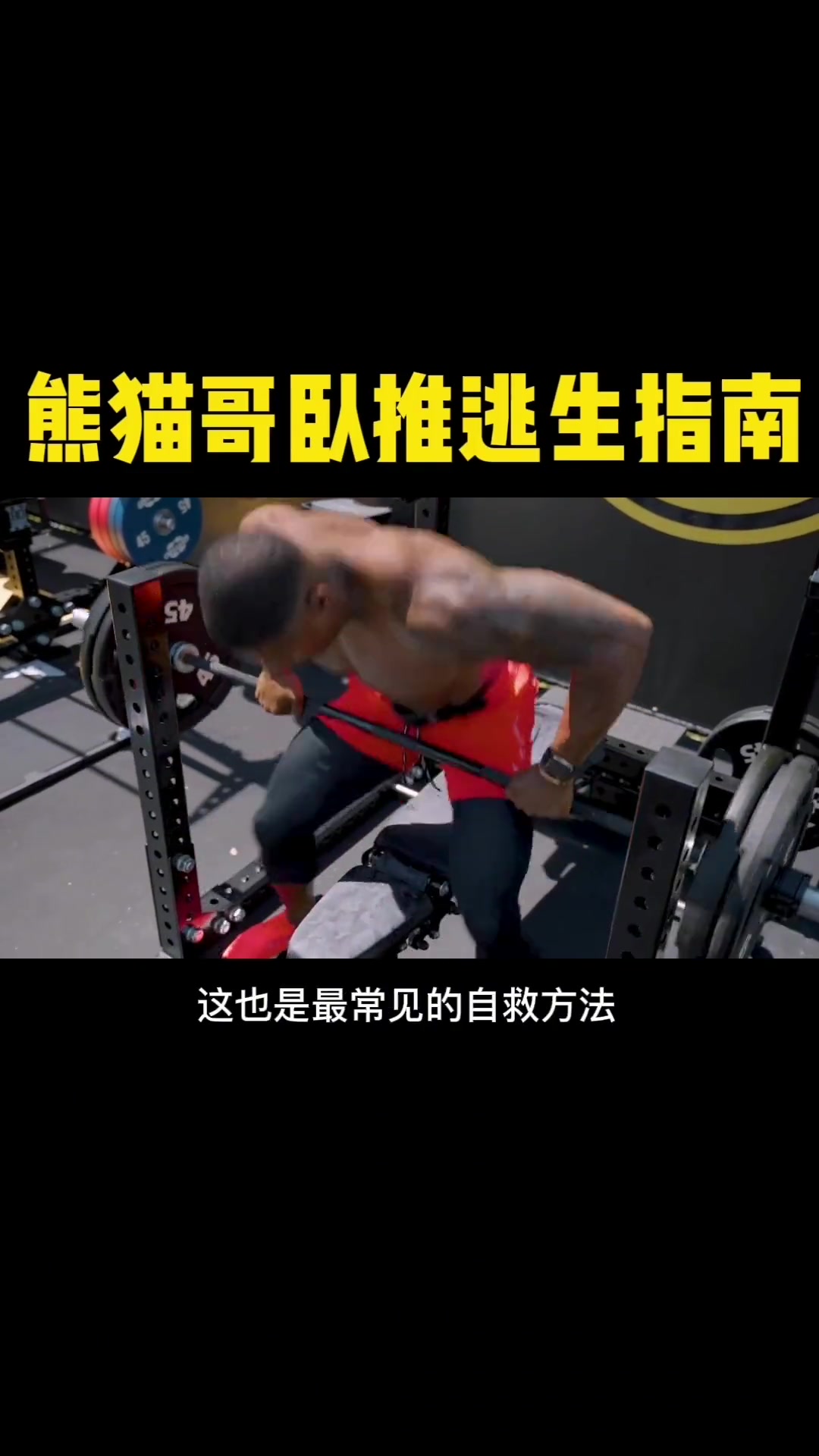 学会这四招,卧推再也不会被压住!健身 精神氮泵 健身干货 撸铁 肌肉 健身知识 健美 锻炼