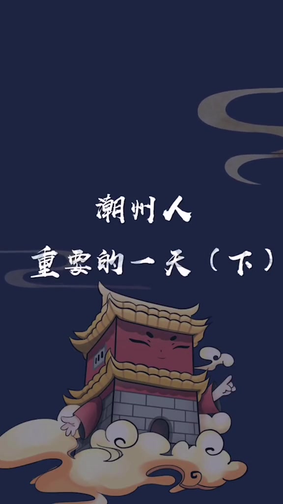 第6集|潮州人“出花园”的流程来啦!你印象最深的是哪个环节?潮州 涨知识 不要限流 冷知识