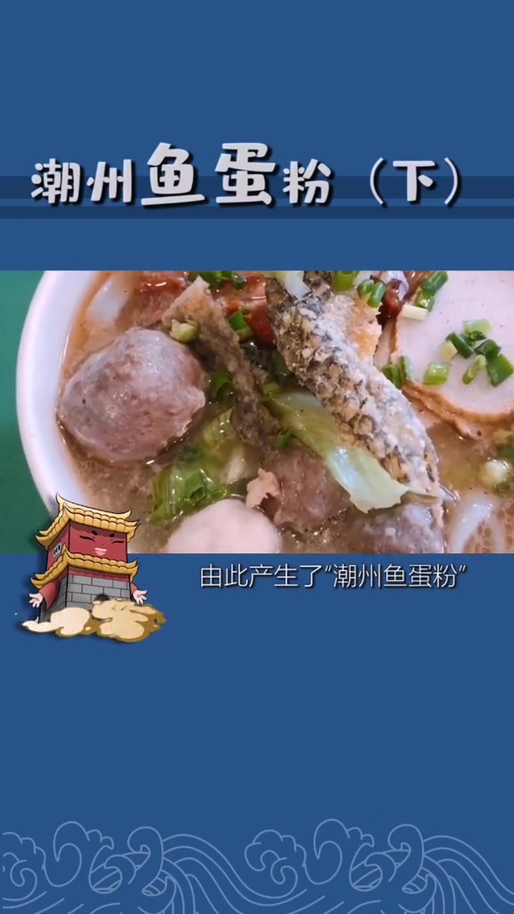 为什么人人都说“潮州鱼蛋粉”?鱼蛋粉真的来自潮州吗?潮州 冷知识 不要限流 美食