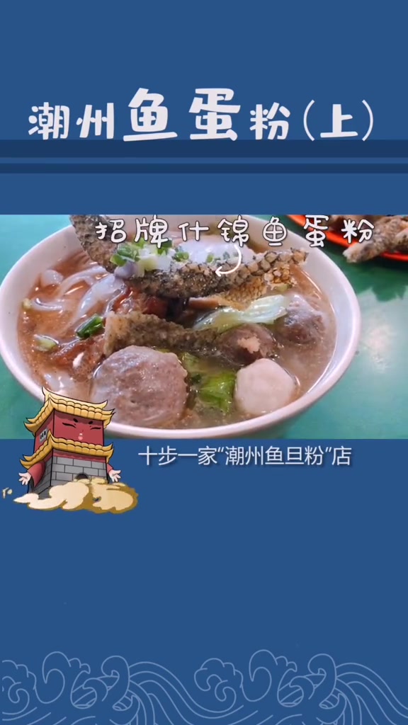 潮州鱼蛋粉名震四方,但身为潮州人的你,吃过吗?潮州 冷知识 不要限流 美食 小吃