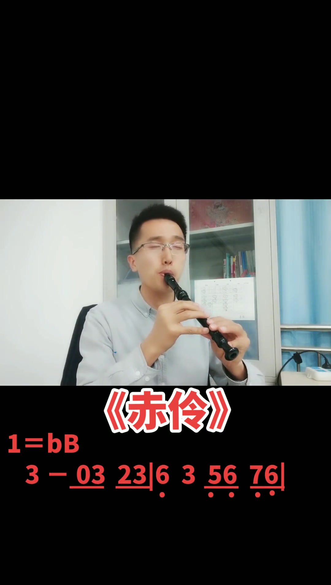 第4集|竖笛演奏 赤伶 简谱 五一快乐