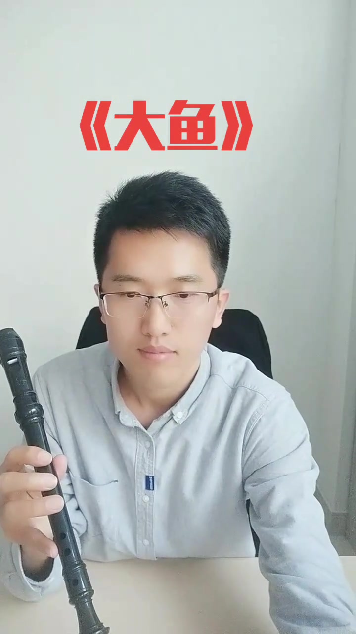 第2集|一个悲伤的故事 大鱼 竖笛 竖笛演奏