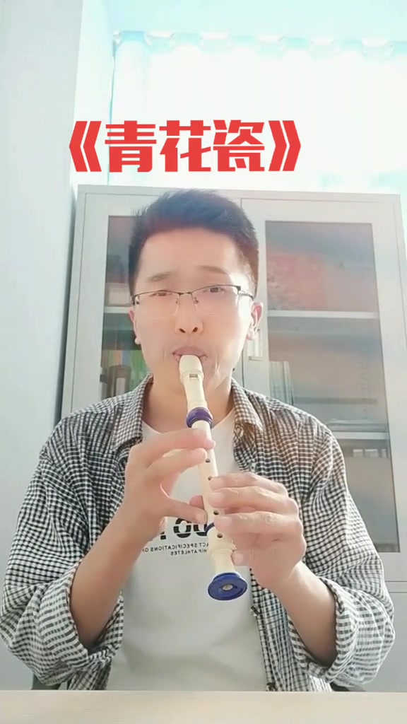 第1集|青花瓷 六孔竖笛 竖笛演奏 竖笛