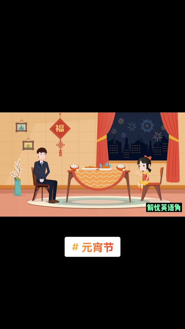 元宵节 你们那元宵节是吃汤圆还是吃元宵?英语口语 学英语
