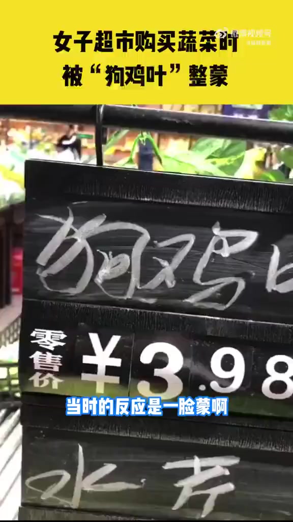 「女子买菜时被狗鸡叶整蒙」4月1日,广东中山,女子在超市购买蔬菜时被“狗鸡叶”整蒙,据当事