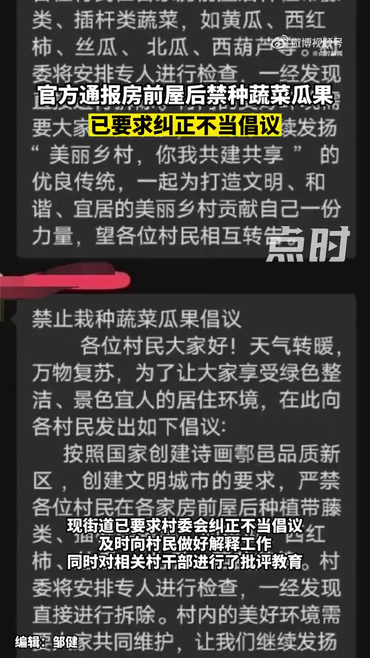 「官方通报房前屋后禁种蔬菜瓜果:已要求纠正不当倡议」4月1日,陕西西安,某村村干部倡议村民