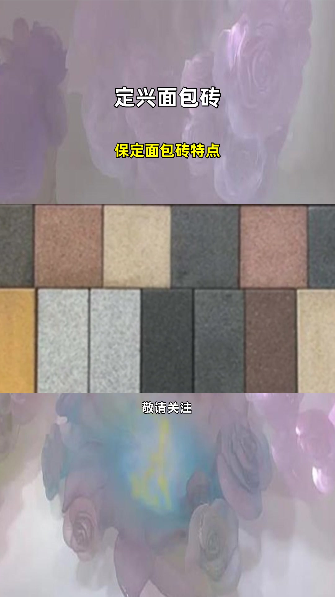 保定面包砖特点
