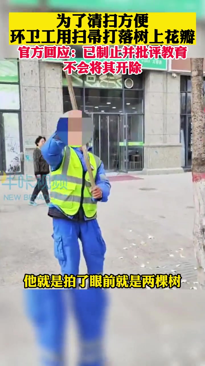 官方回应环卫工用扫帚打落树上花瓣:已制止并批评教育