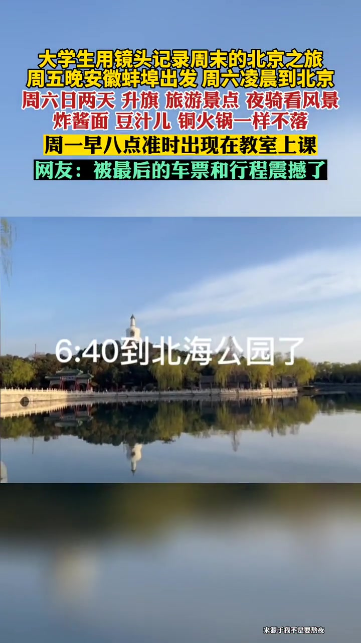 大学生用镜头记录周末的北京之旅:周五晚安徽蚌埠出发,周六凌晨到北京 大学生