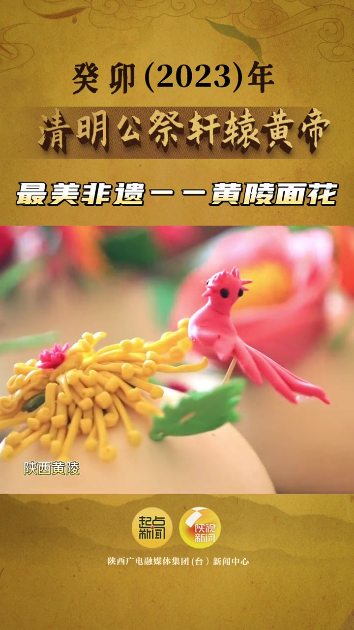 黄帝陵知多少——最美非遗“黄陵面花” 黄陵面花自古以来就和黄帝的祭典紧密融为一体,不可分割