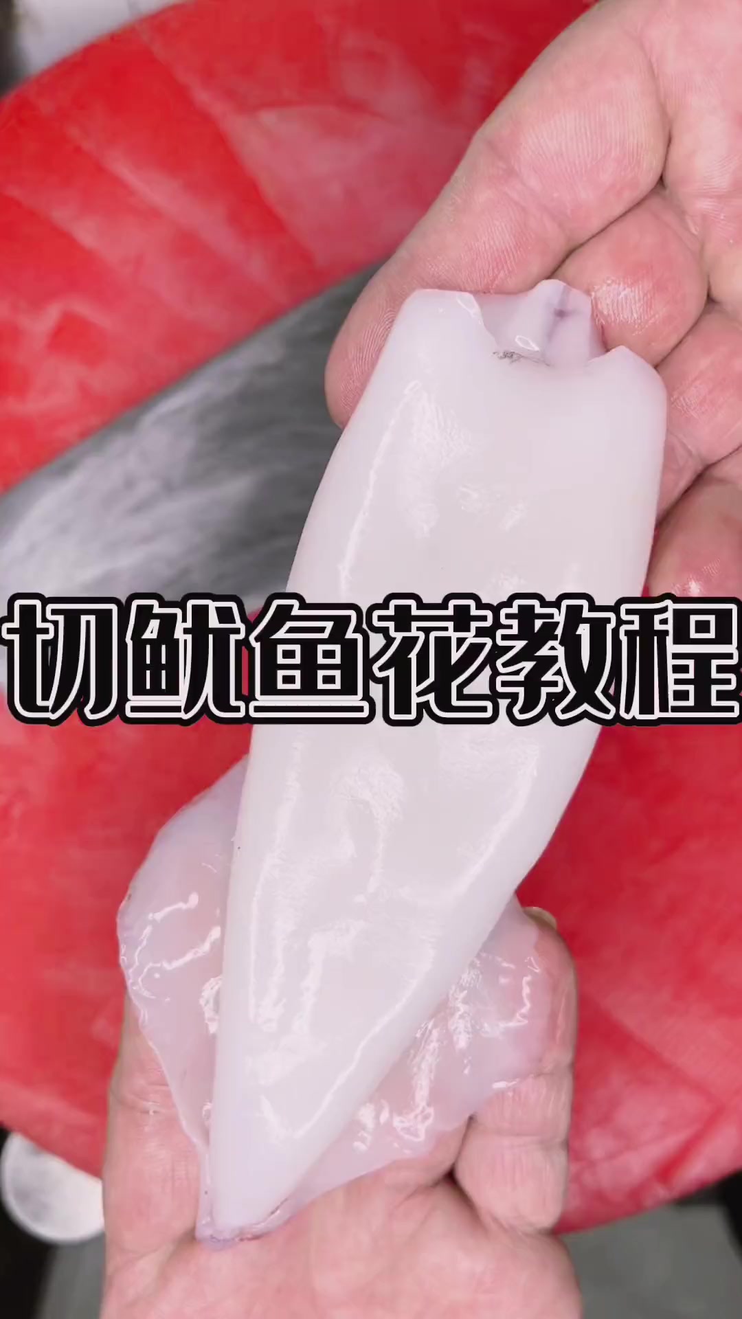 鱿鱼花的切法,高手勿喷哈!这种切法相对最简单的 海鲜 刀功 鱿鱼花刀