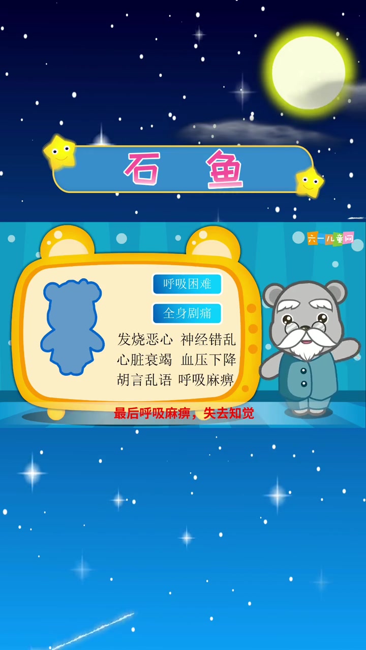 早教动画 亲子 鱼获满满 嘟拉教育百科,危险的石鱼 早教 益智 育儿