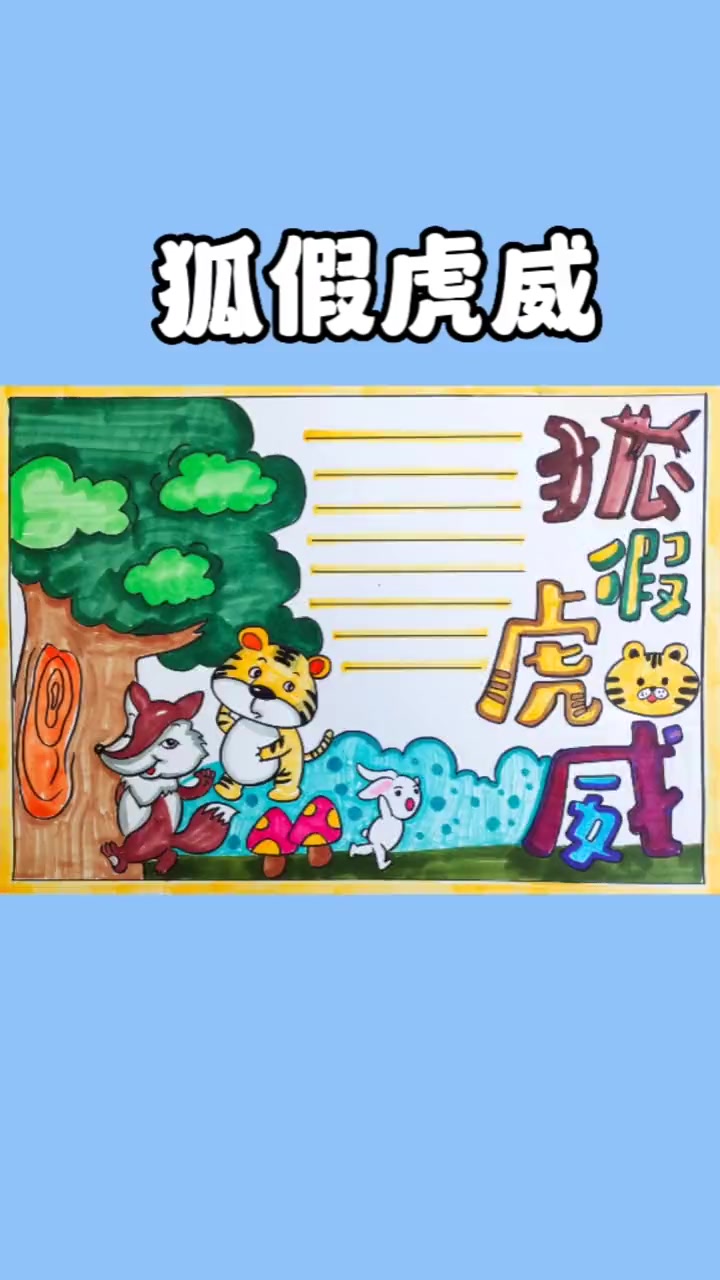 寓言故事《狐假虎威》小学生手抄报 画画 寓言故事手抄报 寓言故事 儿童绘画作品