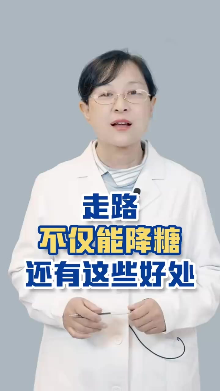 「走路除了降糖还有这些好处」走路不仅能降低血糖还能降低我们的体重,血压血脂也能降到一个正常