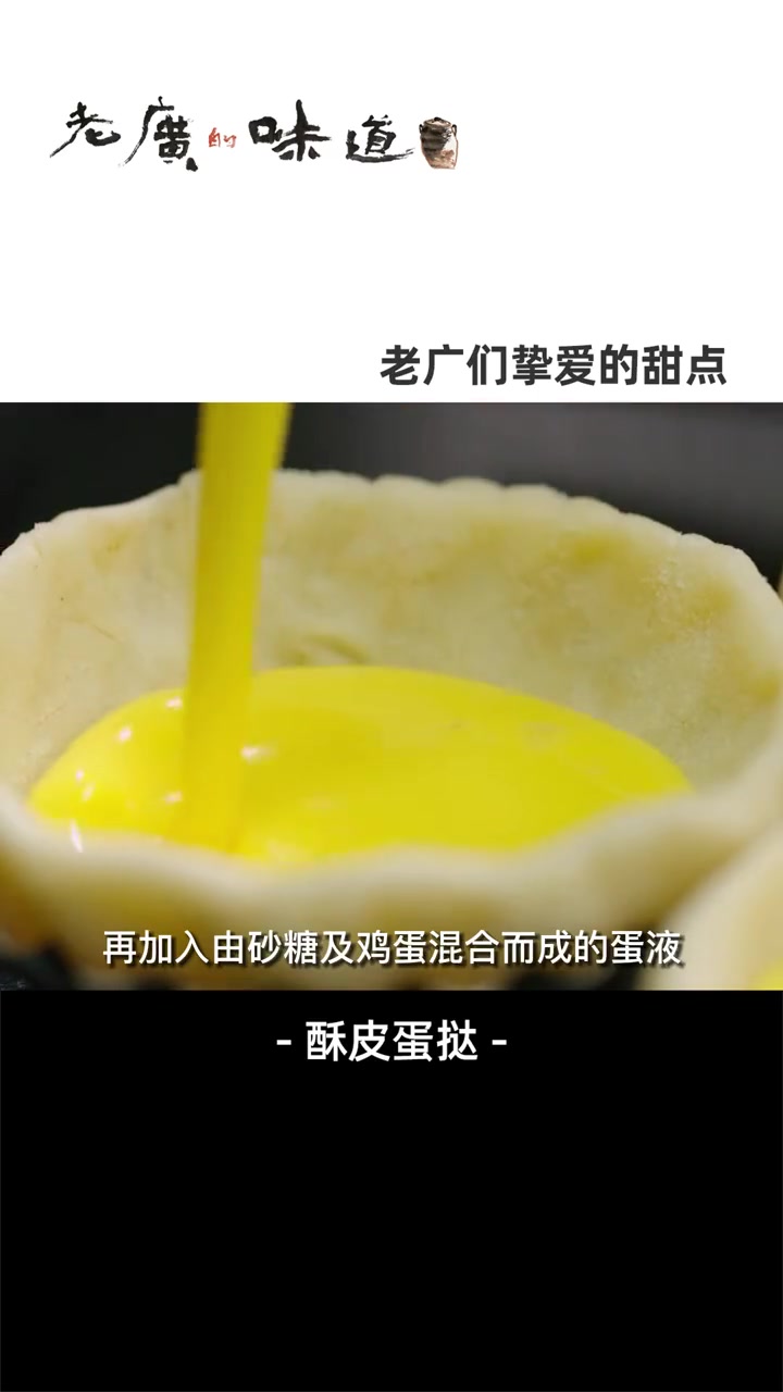 诞生于广州的传统的广式酥皮蛋挞,这酥脆的挞皮、这布丁版丝滑的挞心,太绝了~ 美食推荐官 美