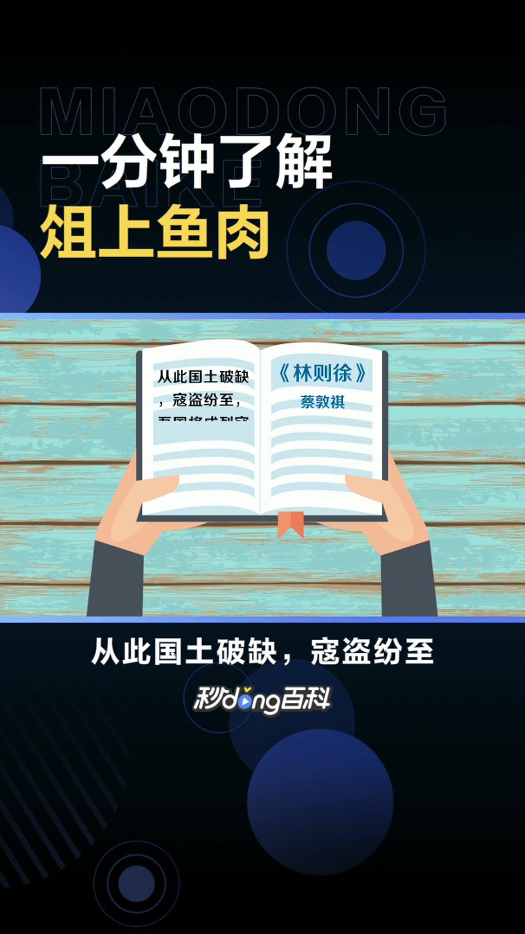 俎上鱼肉:放在砧板上的鱼和肉,任人宰割