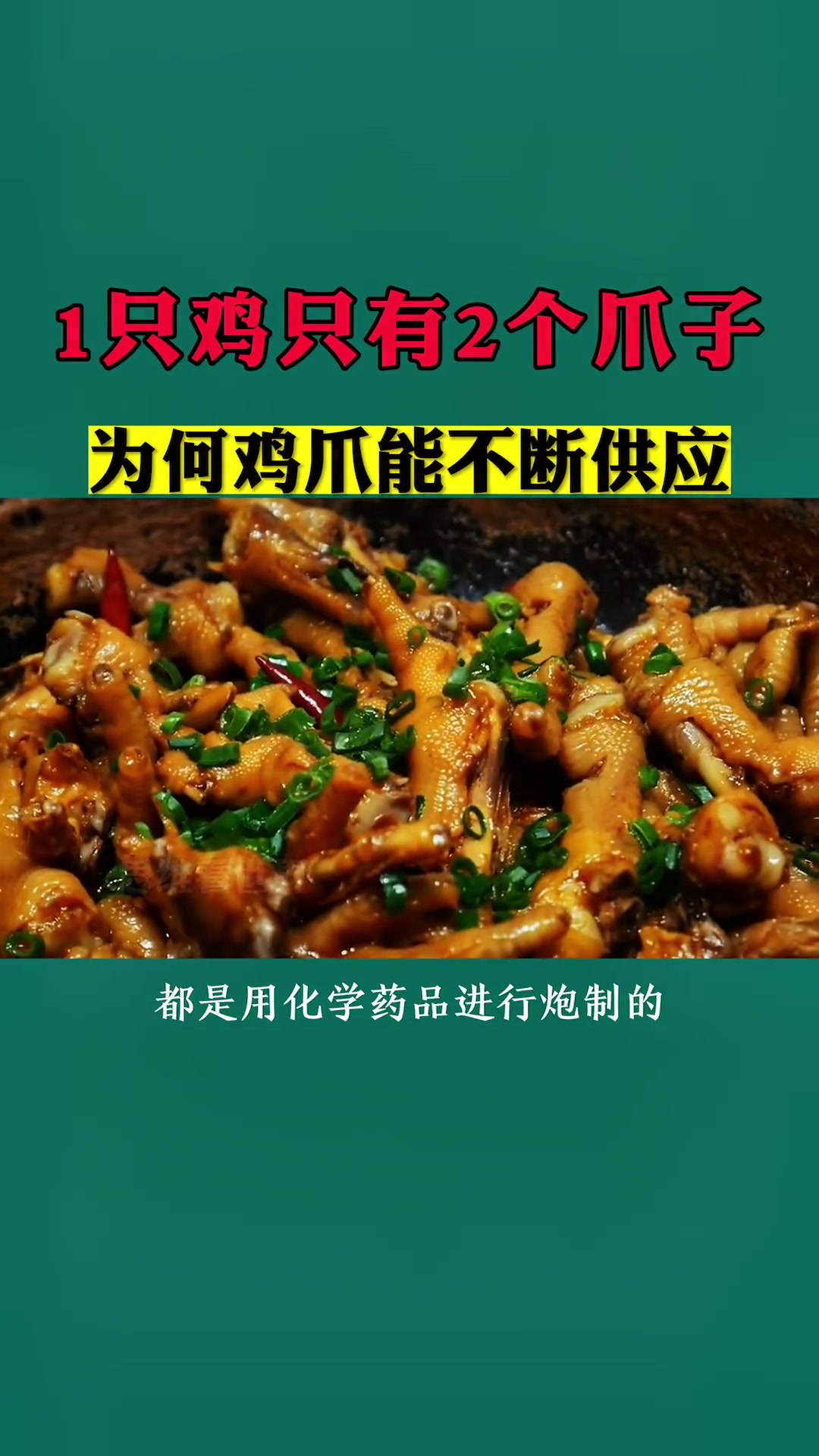 一只鸡只有两个鸡爪子,为何鸡爪能供应不断呢,困扰我多年的问题终于弄明白了。卤味熟食 香辣鸡