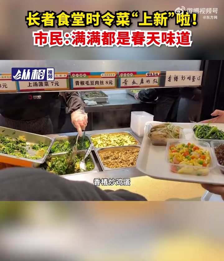 「长者食堂时令菜“上新”啦!市民:满满都是春天味道」上海多个社区长者食堂更新菜单 清明宜尝