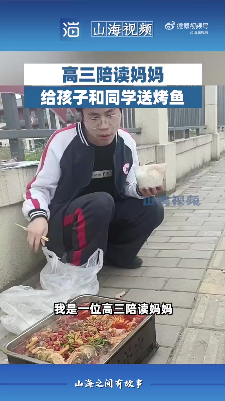 「高三陪读妈妈给孩子和同学送烤鱼,妈妈:每周六都会给孩子送饭」4月1日,湖北利川,高三陪读