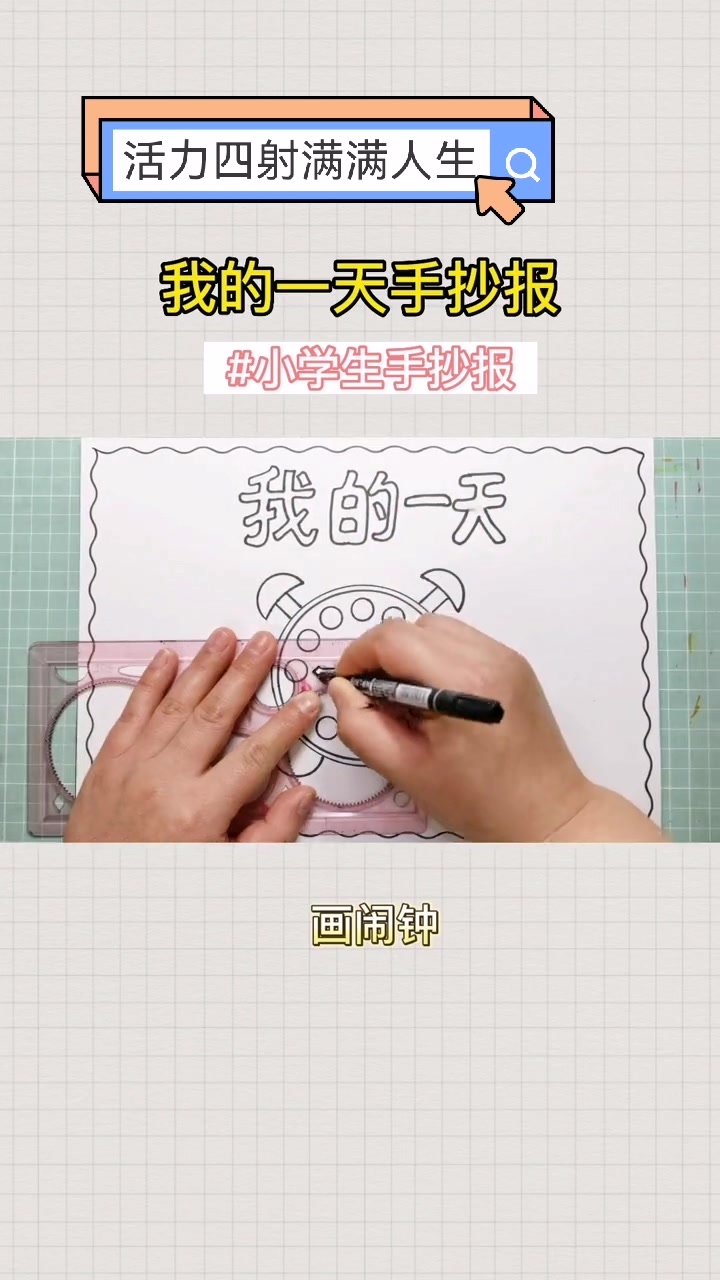 我的一天手抄报来啦