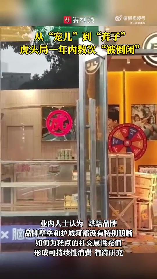 「A轮估值曾达15亿!虎头局为何一年内数次被倒闭」烘焙江湖变数又起。4月3日,新中式糕点品