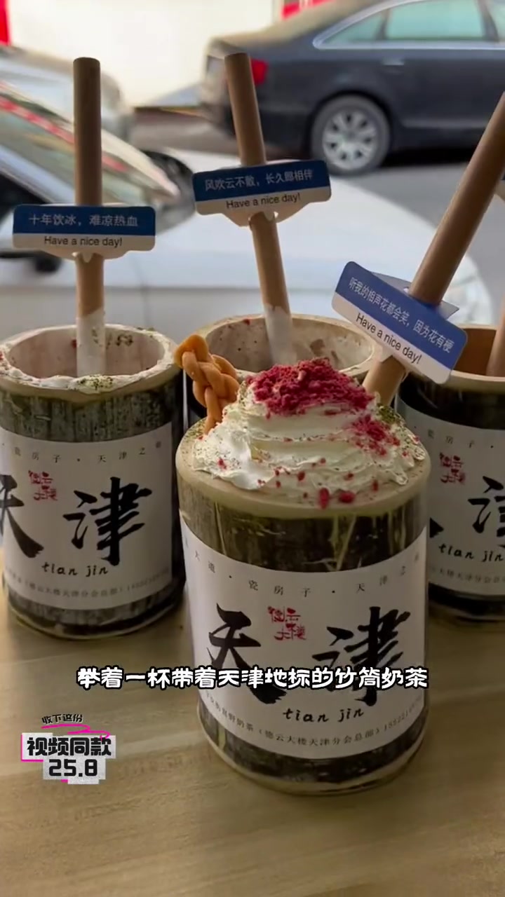 这将会成为来天津必打卡的标配了吧!德云社门口,举着一杯带着天津地标的竹筒奶茶,拍照打卡,那