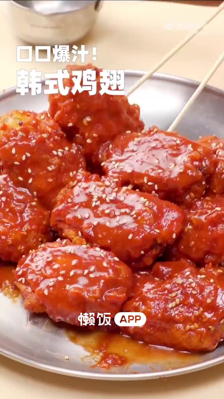 「韩式鸡翅」入味多汁,喜欢鸡翅的你一定不能错过~ 做法:1.鸡翅中牙签扎孔后,加入大葱、姜