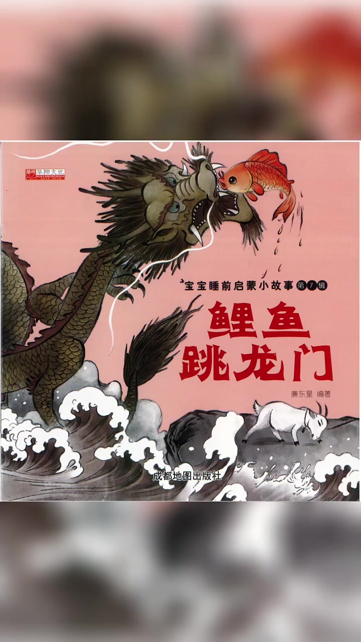 中华传统文化故事,鲤鱼跳龙门