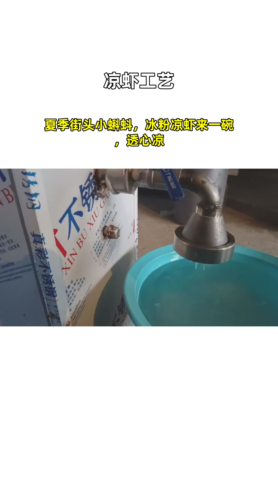 夏季街头小蝌蚪,冰粉凉虾来一碗,透心凉