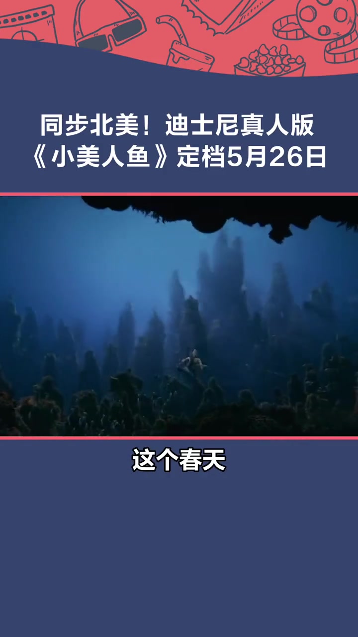 迪士尼 真人版 小美人鱼 定档5月26日,同步北美!小美人鱼真人版电影