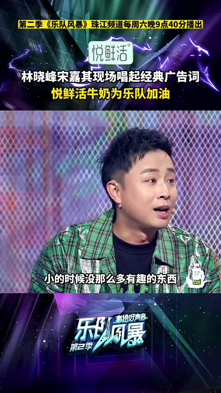 《乐队风暴》第二季,由更好喝的鲜牛奶 悦鲜活 赞助播出!林晓峰宋嘉其现场唱起经典广告词,悦