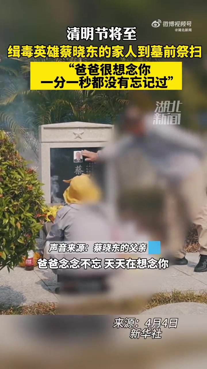 「缉毒英雄 蔡晓东父亲追忆和儿子最后一次见面」蔡晓东不用打码的家庭合照让人落泪 缉毒英雄蔡