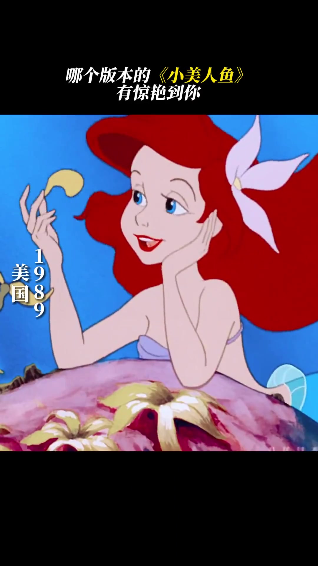 不同版本的 小美人鱼,你最pick哪一个?迪士尼