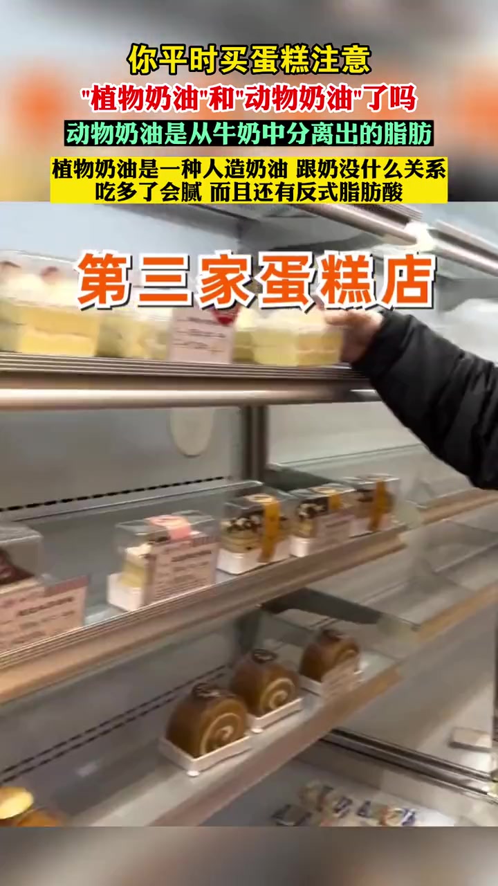 你平时买蛋糕注意“植物奶油”和“动物奶油”了吗