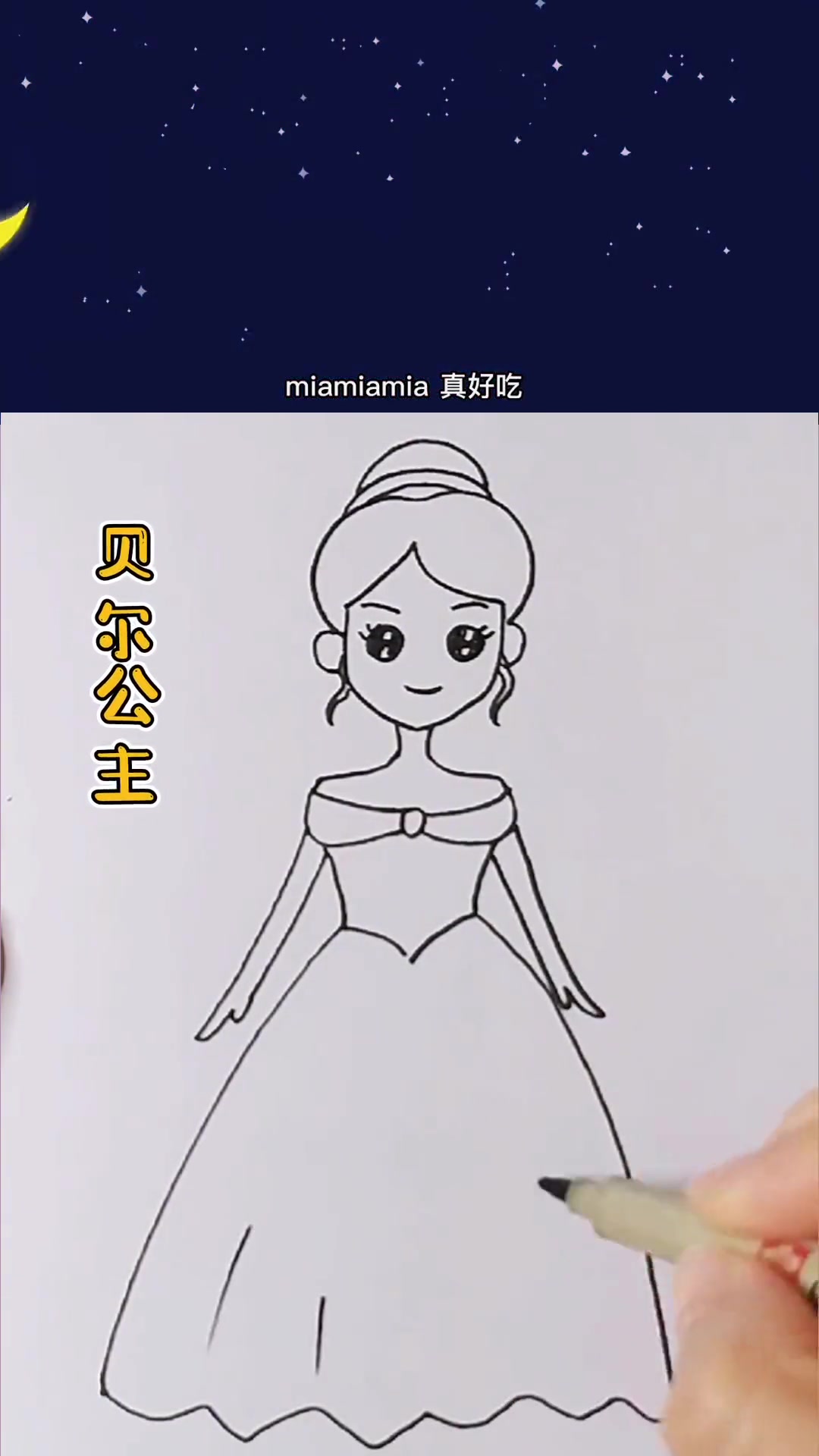 贝尔公主这样画,简单又好看,一起来试试吧 简笔画 画画 贝尔公主 公主 儿童画