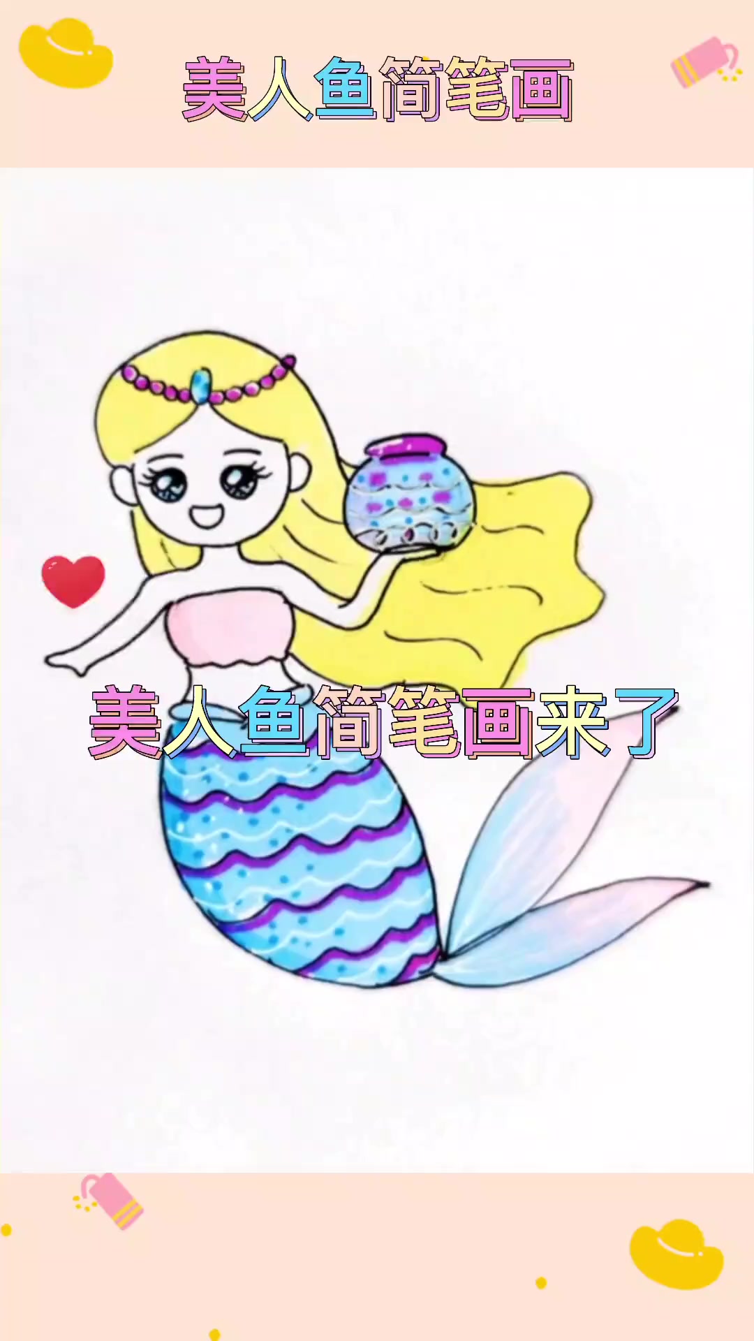 美人鱼简笔画,简单易学,0基础也能学会 简笔画教程 儿童简笔画 画画 美人鱼 育儿