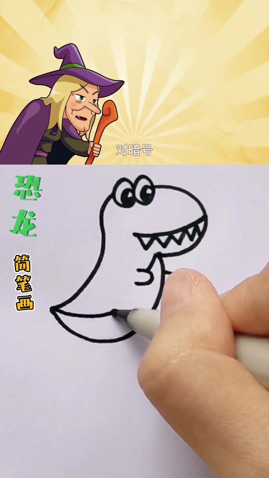 恐龙简笔画教程,简单易学,0基础也能学会 简笔画教程 儿童简笔画 画画 恐龙 白雪公主