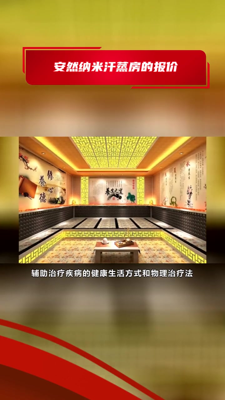 韩式纳米汗蒸房 安然纳米汗蒸房的报价 附近有没有纳米汗蒸房