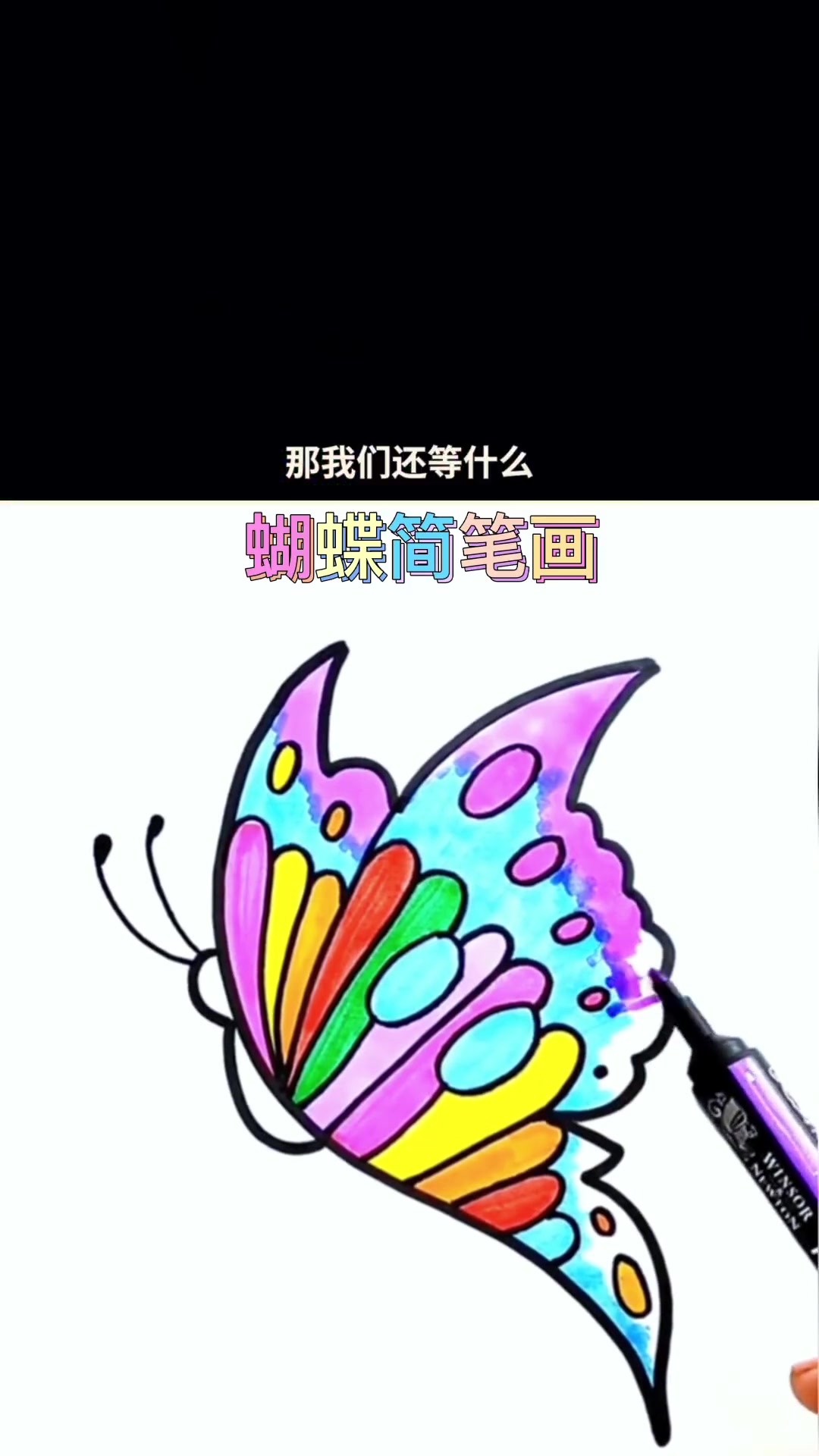 蝴蝶简笔画教程,简单易学,0基础也能学会 简笔画教程 儿童简笔画 画画 蝴蝶 育儿
