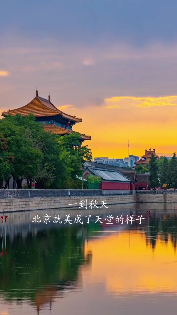 又一年秋至,想起老舍先生的一句话“北平之秋就是人间的天堂,也许比天堂更繁荣一点呢!”秋天,
