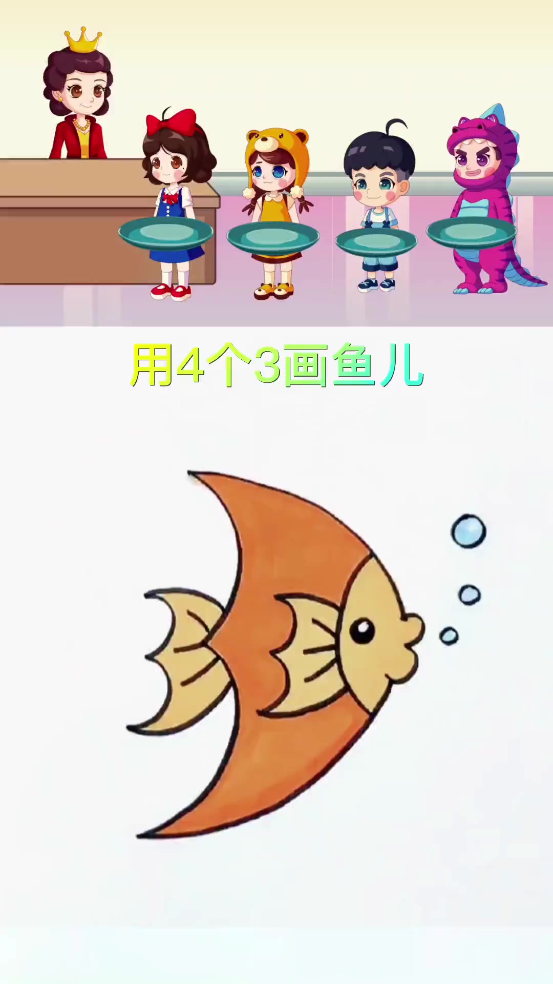 用4个3画鱼儿,简单易学,0基础也能学会 简笔画教程 儿童简笔画 画画 鱼 二次元