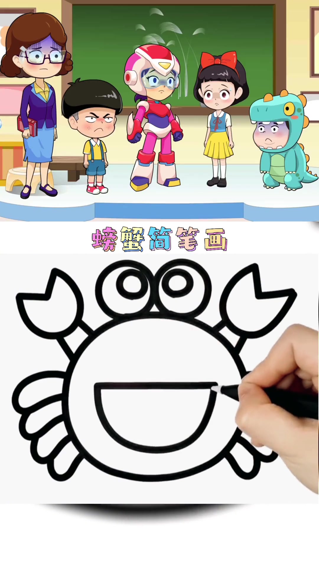 螃蟹简笔画教程,简单易学,0基础也能学会 简笔画教程 儿童简笔画 画画 螃蟹 动画