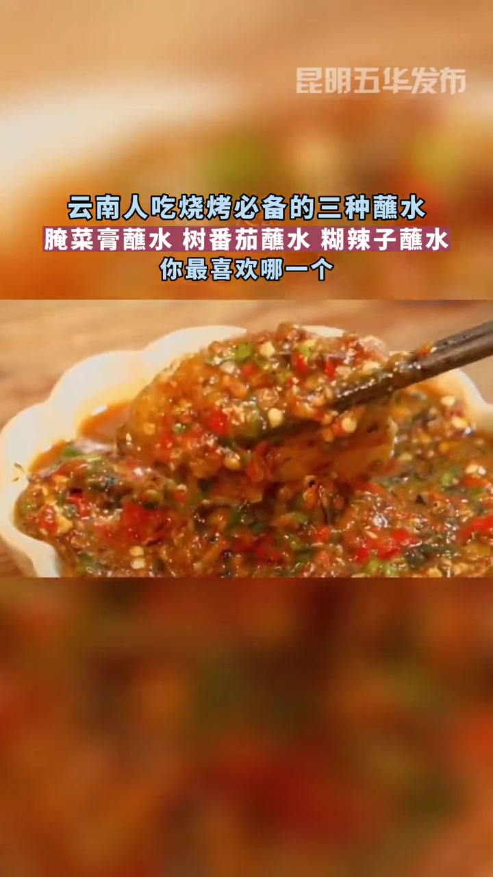 云南人吃烧烤必备的三种蘸水,腌菜膏蘸水树番茄蘸水糊辣子蘸水,你最爱哪一个 蘸料的创意吃法 